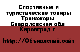 Спортивные и туристические товары Тренажеры. Свердловская обл.,Кировград г.